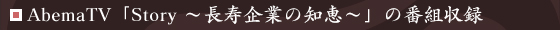 AbemaTV「Story ～長寿企業の知恵～」の番組収録