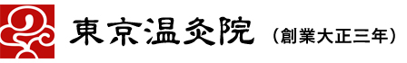 東京温灸院　創業大正三年