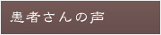 患者さんの声