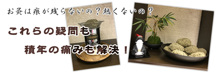 東京温灸院 - お灸や針の疑問も積年の痛みも解決！